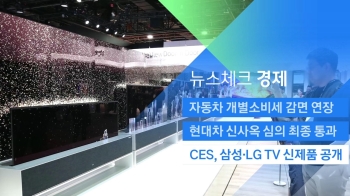 [뉴스체크｜경제] CES, 삼성·LG TV 신제품 공개