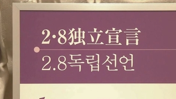 2·8 독립선언 장소, 엉뚱한 '번지수'…관리도 안 해