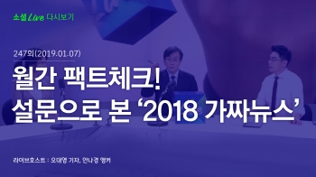 [190107 소셜라이브] 월간 팩트체크! 설문으로 본 '2018 가짜뉴스'