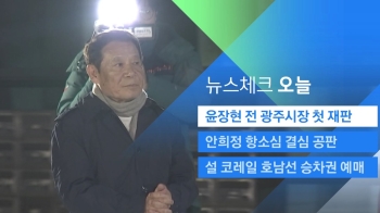 [뉴스체크｜오늘] 윤장현 전 광주시장 첫 재판 