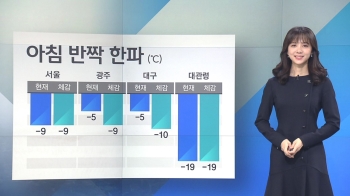 [날씨] 아침 반짝 한파…전국 대부분 건조특보