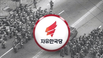 “지만원 배제“…자유한국당, 5·18 진상조사위원 윤곽