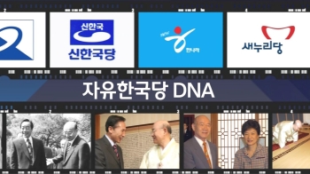 [영상 구성] 자유한국당 DNA 속엔…'뿌리를 찾아서'