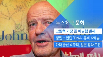 [뉴스체크｜문화] 그림책 거장 존 버닝햄 별세