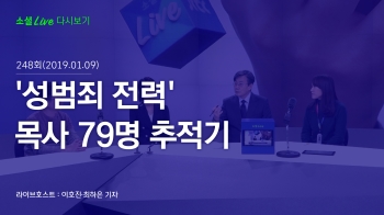 [190109 소셜라이브] '성범죄 전력' 목사 79명 추적기