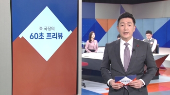 [복국장의 60초 프리뷰] 법원 노조 “양승태 기자회견 원천봉쇄“