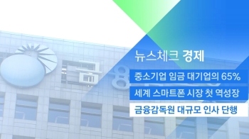 [뉴스체크｜경제] 금융감독원 대규모 인사 단행