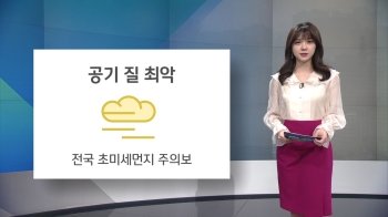 [오늘의 날씨] 공기질 '최악'…전국 초미세먼지 주의보