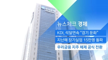 [뉴스체크｜경제] 우리금융 지주 체제 공식 전환