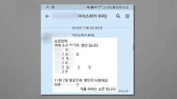 체육특기생 비리 의혹…아이스하키 '그들만의 리그'?