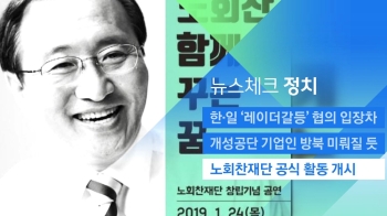 [뉴스체크｜정치] 노회찬재단 공식 활동 개시