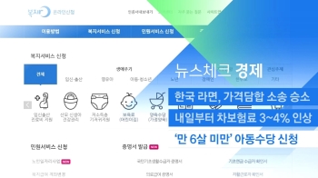 [뉴스체크｜경제] '만 6살 미만' 아동수당 신청