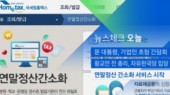 [뉴스체크｜오늘] 연말정산 간소화 서비스 시작