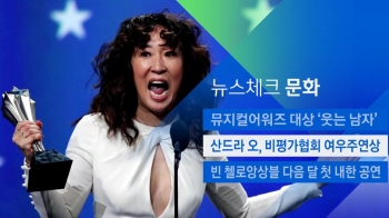 [뉴스체크｜문화] 산드라 오, 비평가협회 여우주연상