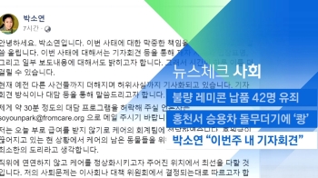 [뉴스체크｜사회] 박소연 케어 대표 “이번주 내 기자회견“