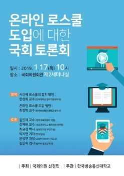'온라인 로스쿨' 도입될까…국회, 토론회 열고 논의 착수