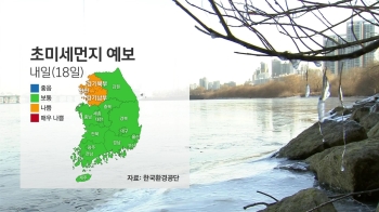 [날씨] 서울 아침 영하 5도…수도권 미세먼지 '나쁨'