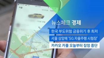 [뉴스체크｜경제] '카카오 카풀' 오늘부터 잠정 중단