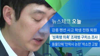 [뉴스체크｜오늘] '성폭행 의혹' 조재범 구치소 조사