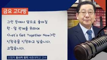 [금요 고다방] 호사카 유지 교수 “한·일, 서로 미워하지 않길“