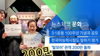 [뉴스체크｜문화] 영화 '말모이' 관객 200만 돌파 