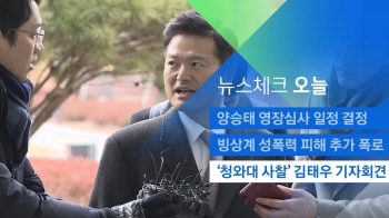 [뉴스체크｜오늘] '청와대 사찰' 김태우 기자회견