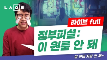 [뉴스원룸] 정부피셜: 이 원룸 안 돼