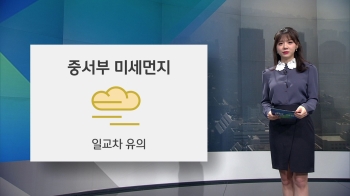 [오늘의 날씨] 추위 가고 또 미세먼지…일교차 주의