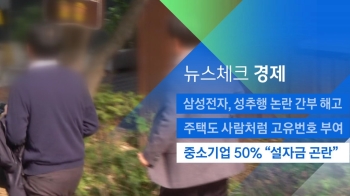 [뉴스체크｜경제] 중소기업 50% “설 자금 좋지 않아“ 