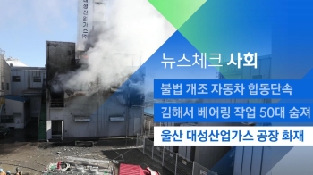 [뉴스체크｜사회] 울산 대성산업가스 공장 화재 