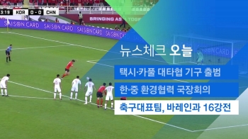 [뉴스체크｜오늘] 축구대표팀, 바레인과 16강전 