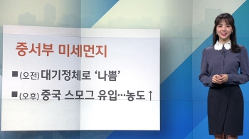 [날씨] 미세먼지 다시 '나쁨'…오후엔 중국 스모그 유입