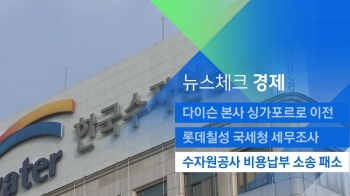 [뉴스체크｜경제] 수자원공사, 비용납부 소송 패소