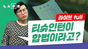 [뉴스원룸] 티슈 인턴이 합법이라고?