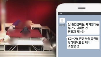 '원산폭격 교수' 사태 커지는데…제보 멈추게 설득해달라는 학교