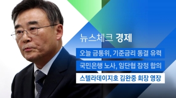 [뉴스체크｜경제] 스텔라데이지호 김완중 회장 영장