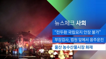 [뉴스체크｜사회] 울산 농수산물시장 화재