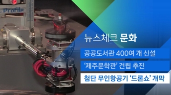 [뉴스체크｜문화] 첨단 무인항공기 '드론쇼' 개막