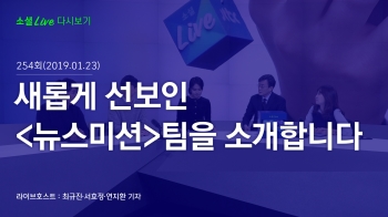 [190123 소셜라이브] 새롭게 선보인 '뉴스미션'팀을 소개합니다.