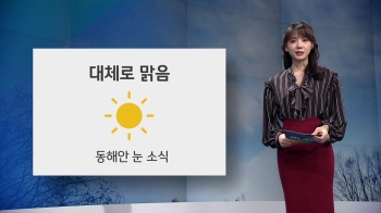 [오늘의 날씨] 대체로 맑음…동해안 최고 7cm 눈