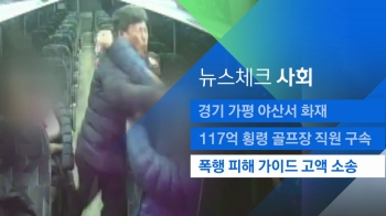 [뉴스체크｜사회] '폭행 피해' 가이드 고액 소송