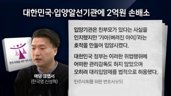 [사회현장] “1억짜리 서류 고아였다“…한국 고소한 입양인