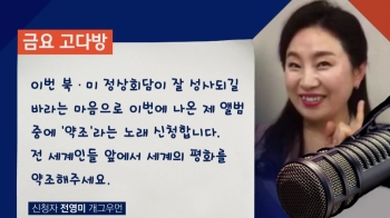 [금요 고다방] '이설주 성대모사' 전영미, 한반도 위한 “약조“