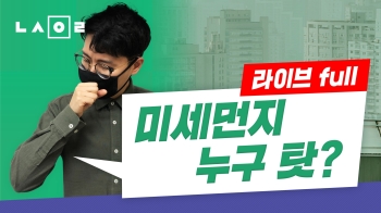 [뉴스원룸] 미세먼지 누구 탓?