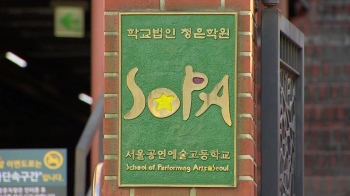 서울공연예술고 교장 일가 행사에 학생 동원…추가 비리도