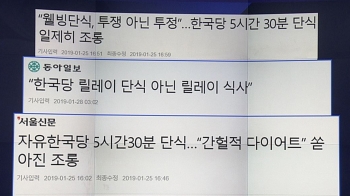 [비하인드 뉴스] 5시간 30분 단식 조롱…민주노총 기자들 탓?