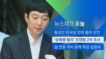 [뉴스체크｜오늘] '성폭행 혐의' 조재범 2차 조사 