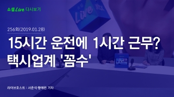 [190128 소셜라이브] 15시간 운전에 1시간 근무? 택시업계 '꼼수' 