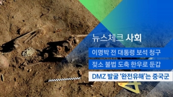 [뉴스체크｜사회] DMZ 발굴 '완전유해'는 중국군