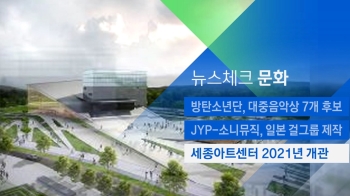 [뉴스체크｜문화] 세종아트센터 2021년 개관